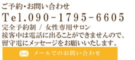 ご予約・お問い合わせ