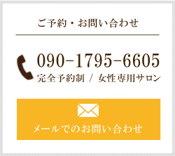 ご予約・お問い合わせ
